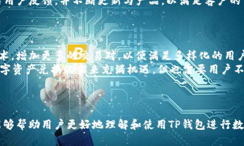    TP钱包币种兑换指南：轻松实现数字资产转换 / 

 guanjianci  TP钱包, 币种兑换, 数字资产, 加密货币 /guanjianci 

## 内容主体大纲

1. **引言**
   - TP钱包的介绍
   - 文章目的和结构

2. **TP钱包功能概述**
   - 钱包安全性
   - 支持的币种
   - 交易手续费

3. **币种兑换流程**
   - 注册与登录
   - 添加钱包和选择币种
   - 兑换步骤详解
   - 提现与转账

4. **币种兑换注意事项**
   - 兑换限额
   - 手续费问题
   - 兑换时间

5. **TP钱包的优势与劣势**
   - 优势分析
   - 劣势分析

6. **常见问题解答**
   - 客户支持的重要性
   - 如何应对交易失败
   - 钱包丢失的补救措施

7. **总结与前景展望**
   - TP钱包在加密货币市场的地位
   - 数字资产兑换的未来发展

---

## 1. 引言

随着数字货币的快速发展，越来越多的人开始关注和使用区块链技术，而TP钱包作为一个广受欢迎的数字货币钱包，为用户提供了便捷的资产管理服务。本文旨在为用户详细介绍TP钱包的币种兑换流程，让不熟悉数字资产管理的用户也能简单易懂地掌握这一技能。

## 2. TP钱包功能概述

### 钱包安全性

TP钱包以其高安全性著称，采用了多重加密技术，以保护用户的虚拟资产不被盗取。用户可以通过生物识别技术及复杂的密码保护自己的数字资产。

### 支持的币种

TP钱包支持多种主流和新兴的数字货币，包括比特币、以太坊、萤火虫币等。用户可以方便地在钱包中进行不同币种的管理与转换。

### 交易手续费

虽然TP钱包在许多交易中提供了低廉的手续费，但在特定的兑换或提现操作中仍然会收取一些费用。因此，用户在进行交易前需要查清相关收费标准。

## 3. 币种兑换流程

### 注册与登录

在开始兑换币种之前，用户需要先在TP钱包进行注册并完成实名认证。这个过程通常需要填写个人信息和验证身份，以确保交易的安全。

### 添加钱包和选择币种

成功登录TP钱包后，用户可以开始添加他们希望兑换的币种，选择要交易的币种并确认其余额是否足够。

### 兑换步骤详解

在选择好币种后，用户需要进入兑换界面，输入需要兑换的数量，系统将自动计算转换的金额。最后确认交易信息后提交即可完成兑换。

### 提现与转账

兑换完成后，用户可以选择将兑换的币种提现到银行账户或转账到其他钱包。提现和转账的过程也非常简单，只需输入目标地址和提现金额即可。

## 4. 币种兑换注意事项

### 兑换限额

TP钱包对每日兑换的金额设定了上限，用户需要注意这一限制，避免因超限造成的交易失败。

### 手续费问题

在进行币种兑换时，不同币种的兑换手续费可能会有所不同，用户在操作前需查阅相关条款，以了解可能产生的费用。

### 兑换时间

在高峰期，币种的兑换会受到影响，导致交易延迟。因此，在进行大宗交易时，用户可能需要耐心等待。

## 5. TP钱包的优势与劣势

### 优势分析

TP钱包的优势在于其操作简便、支持的币种种类多、以及其强大的安全性。这使得无论是新用户还是有经验的投资者都能很快上手。

### 劣势分析

尽管TP钱包的总体体验良好，但仍有一些劣势，例如某些地区的用户可能无法畅通使用，或者在提币时可能存在较长的等待时间。

## 6. 常见问题解答

### 客户支持的重要性

在使用TP钱包时，遇到技术问题或账户问题可以随时联系客服。TP钱包提供多种联系方式，包括在线客服、邮箱等，以保证用户能及时解决问题。

### 如何应对交易失败

如果交易失败，用户首先需要检查网络状况、余额是否充足、以及输入信息的正确性。如果以上问题都正常，可以联系客户支持进行协助。

### 钱包丢失的补救措施

如用户不幸遗失账户信息，可以通过提前设置的恢复助记词进行找回。保持助记词的安全非常重要，它是恢复账户的唯一方式。

## 7. 总结与前景展望

TP钱包在目前的加密货币市场中占据着重要地位，凭借其优越的用户体验和安全性吸引了大量用户。未来，随着数字货币的普及，TP钱包将进一步发展，并可能推出更多创新的功能，以满足用户日益增长的需求。

---

### 问题与详细介绍

#### 1. TP钱包是否安全？  
1. TP钱包是否安全？  
安全性是用户在选择任何数字货币钱包时最关心的问题之一。TP钱包采用了多层加密技术，包括数据加密、资金的多重签名及用户身份验证。这种设计意图是为了确保用户的数字资产不会因为黑客攻击而受到损失。此外，TP钱包的私钥和助记词不存储在中心化服务器上，因而提高了其安全性。  
总体而言，TP钱包的安全性得到了广泛认可，但用户也需要主动采取安全措施，如定期更新密码、启用双因素身份验证等，以进一步提高账户的安全性。

#### 2. 如何进行币种兑换？  
2. 如何进行币种兑换？  
币种兑换的步骤其实非常简单，用户只需登录TP钱包，选择需要兑换的币种，输入兑换数量，并确认交易信息。系统会自动计算出可获得的币种数量，并提示相关手续费。确认无误后，提交订单即可完成币种兑换。  
一旦交易完成，用户将会收到兑换成功的通知，而所兑换的币种也会即时显示在相应的钱包余额中。这种便捷的兑换流程使得用户在进行数字资产管理时能够更加高效。

#### 3. 兑换过程中常见问题及解决方案  
3. 兑换过程中常见问题及解决方案  
在进行币种兑换时，用户可能会遇到一些常见问题，包括网络连接问题、账户余额不足、或者兑换的数量超出限制。针对这些问题，有以下解决方案：  
首先，确保网络连接良好，若出现连接问题，刷新页面或稍后重试。其次，检查账户余额，确保持有足够的币种以供兑换。另外，用户在进行兑换时还需关注系统提示的兑换限制，以免因超限而导致的交易失败。  
如仍然无法解决，可以联系TP钱包的客户支持，以便获得专业的帮助。  

#### 4. 提现与转账的注意事项  
4. 提现与转账的注意事项  
在完成币种兑换后，许多用户往往需要进行提现和转账操作。提现时需要注意填写的银行账户信息，确保地址的准确性，以免资金被误打入他人账户。其次，部分转账操作可能会涉及到网络拥堵的问题，这将会导致提现和转账的时间增加。  
此外，应考虑到提现和转账可能涉及的费用，不同币种和交易平台设定的费用不一。因此，在进行大额交易时务必提前了解相关的费用政策。  

#### 5. 如何提高兑换成功率？  
5. 如何提高兑换成功率？  
要提高兑换成功率，用户需要定期检查钱包的版本以确保其处于最新状态，同时要熟悉市场行情，以便选择合适的兑换时机。此外，在高峰期时，尽量避开交易高峰以减少等待时间。  
此外，用户还可以设置提醒功能，以便在合适的汇率时自动进行兑换。这种方式不仅提高了兑换成功率，也帮助用户更好地管理数字资产。  

#### 6. TP钱包的用户评价及市场反馈  
6. TP钱包的用户评价及市场反馈  
对于TP钱包，目前市场反馈普遍较好，用户认为其操作界面友好、功能齐全且安全性高。然而，也有部分用户反映在高峰期交易延迟，或提款过程中出现不必要的摩擦问题。  
市场上不少用户都愿意向朋友推荐TP钱包，认为其安全性与便捷性值得信赖。为了进一步提升用户体验，TP钱包团队积极收集用户反馈，并不断更新与产品，以满足客户的需求。  

#### 7. 未来币种兑换的趋势如何？  
7. 未来币种兑换的趋势如何？  
随着区块链技术的不断发展和数字货币的广泛应用，未来的币种兑换市场将会愈加成熟。TP钱包及同类平台需要不断提升技术，增加更多的交易对，以便满足多样化的用户需求。  
同时，智能合约和去中心化交易所的发展也在改革传统的兑换方式。这将为用户提供更高效、更透明的交易环境。总体而言，数字资产兑换的未来充满机遇，但也需要用户不断增强自身的风险意识，做到理性投资。  

--- 

以上内容为TP钱包币种兑换的相关指南和解答，其中详细介绍了操作步骤、用户关注的问题以及未来发展趋势等信息，期望能够帮助用户更好地理解和使用TP钱包进行数字资产的管理与兑换。