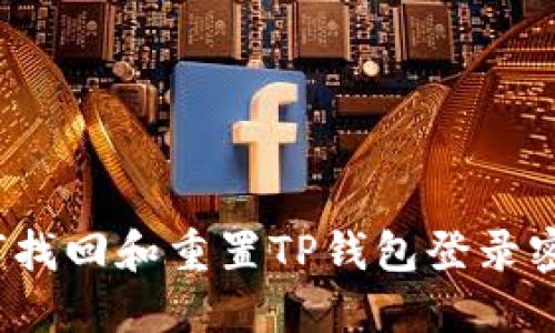 如何找回和重置TP钱包登录密码？