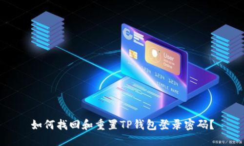 如何找回和重置TP钱包登录密码？