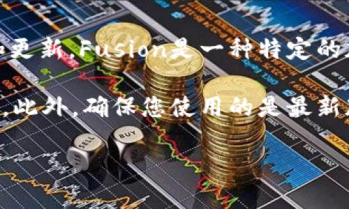 在TP钱包中，您可以存储多种加密货币和代币，但具体支持的地址和网络取决于TP钱包的设计和更新。Fusion是一种特定的加密货币，支持其的地址是否存在于TP钱包中需要根据TP钱包的官方文档或最新更新进行确认。

如果您想知道TP钱包是否支持Fusion地址，建议您访问TP钱包的官方网站或在其社区进行咨询。此外，确保您使用的是最新版本的TP钱包，以获取最新的功能支持。

如果您需要更详细的信息或步骤来查看TP钱包的支持情况，请让我知道！