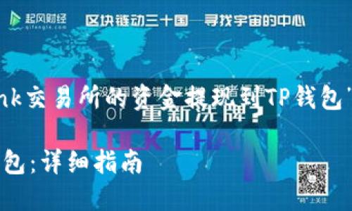 好的，以下是关于“如何将LBank交易所的资金提现到TP钱包”的内容结构，以及的和关键词。

如何轻松将LBank提现到TP钱包：详细指南