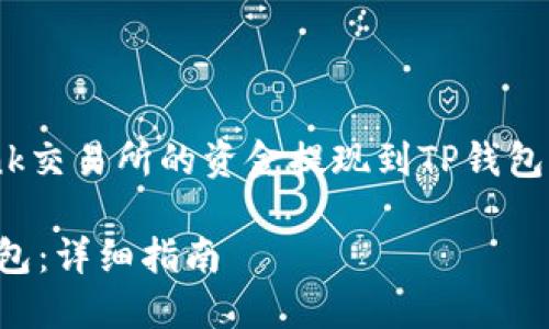 好的，以下是关于“如何将LBank交易所的资金提现到TP钱包”的内容结构，以及的和关键词。

如何轻松将LBank提现到TP钱包：详细指南