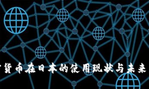 加密货币在日本的使用现状与未来发展