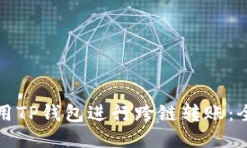如何使用TP钱包进行跨链转账：全面指南