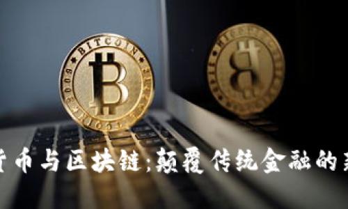 加密货币与区块链：颠覆传统金融的新趋势