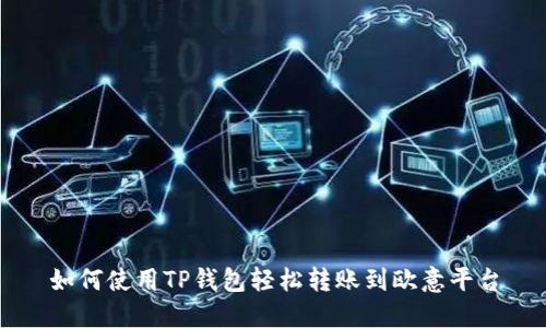 如何使用TP钱包轻松转账到欧意平台