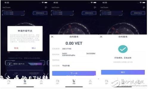 如何将火币的ETH转至TP钱包：一步一步的链间操作指南