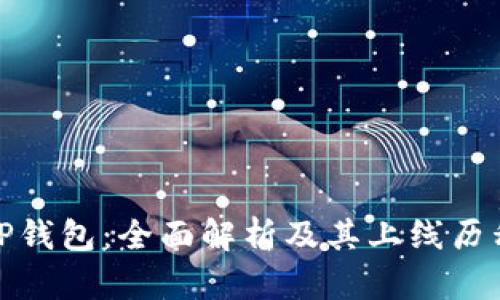 TP钱包：全面解析及其上线历程