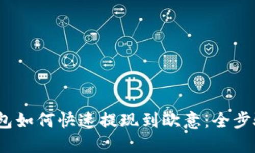 :TP钱包如何快速提现到欧意：全步骤详解