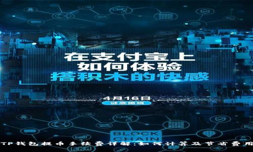 TP钱包提币手续费详解：如何计算及节省费用