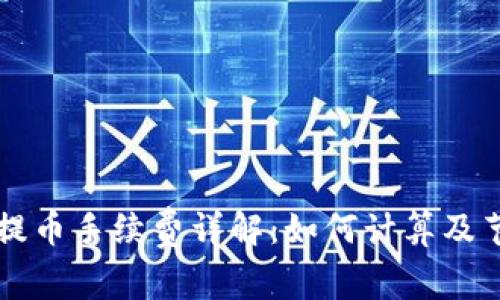 TP钱包提币手续费详解：如何计算及节省费用
