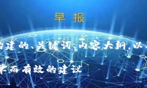 当然可以！以下是根据要求构建的、关键词、内容大纲，以及七个相关问题的详细介绍。

如何提升生活质量：10个简单而有效的建议