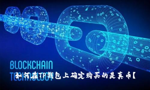如何在TP钱包上确定购买的是真币？