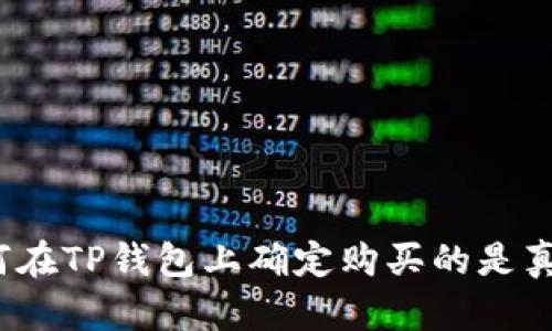 如何在TP钱包上确定购买的是真币？