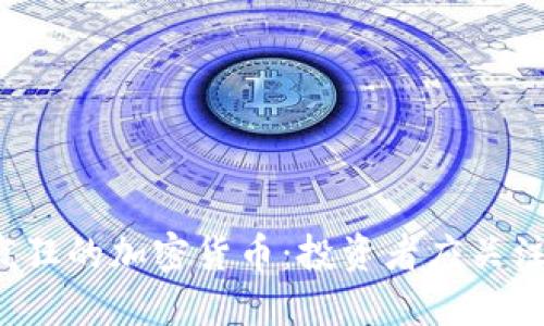 2023年最疯狂的加密货币：投资者应关注的五大黑马
