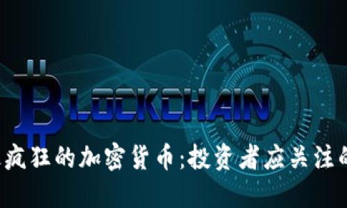 2023年最疯狂的加密货币：投资者应关注的五大黑马