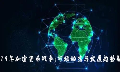 2019年加密货币战争：市场动荡与发展趋势解析