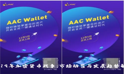 2019年加密货币战争：市场动荡与发展趋势解析