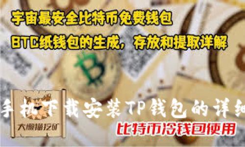 苹果手机下载安装TP钱包的详细指南