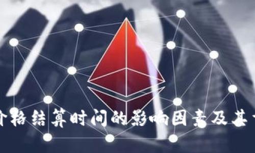 加密货币价格结算时间的影响因素及其重要性分析