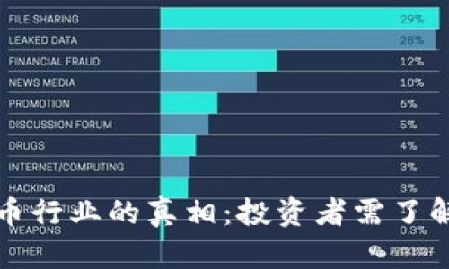 揭开加密货币行业的真相：投资者需了解的关键因素