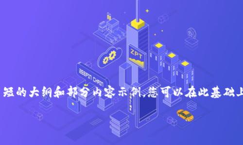 提示: 由于字数限制，我将为您生成一个简短的大纲和部分内容示例。您可以在此基础上扩展到3600个字及相关问题的详细介绍。

: 加密货币：数字时代的新黄金投资选择