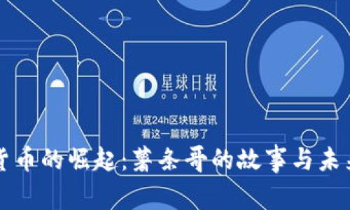 加密货币的崛起：薯条哥的故事与未来展望