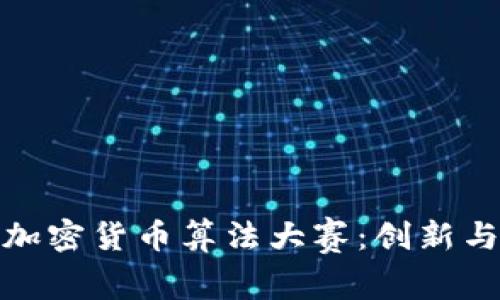 揭秘小米加密货币算法大赛：创新与挑战并存