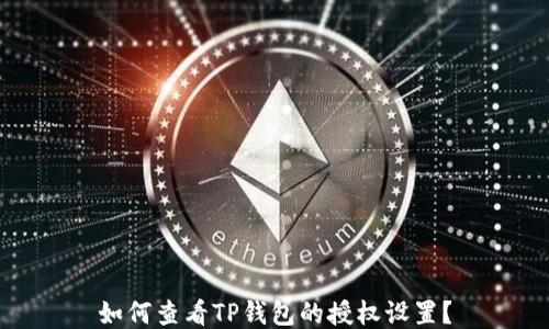 
如何查看TP钱包的授权设置？