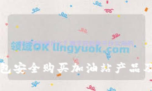 如何通过TP钱包安全购买加油站产品及解决常见问题