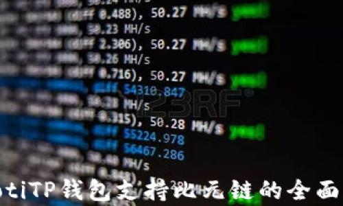 
baiotiTP钱包支持比元链的全面解析