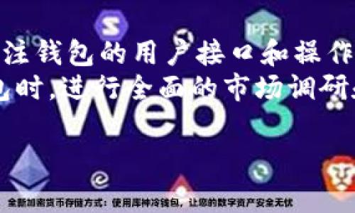 在数字货币和区块链技术的领域中，“TP钱包”通常指的是某种数字货币钱包，而“AO级”则可能与钱包的安全性、性能或用户体验等方面有关。然而，目前并没有广泛公认的“AO级”标准。因此，确保你了解“AO级”具体指的是什么非常重要。

### 提出的问题

涉及“TP钱包”和“AO级”的主题，可以考虑以下问题：

1. 什么是TP钱包，它的功能和用途是什么？
2. AO级别的定义是什么？它在TP钱包中起到什么作用？
3. TP钱包的安全性如何？用户应如何保护自己的资产？
4. TP钱包的使用流程是怎样的？新用户应该注意些什么？
5. TP钱包的主要优缺点是什么？
6. 与其他数字货币钱包相比，TP钱包有何特点？
7. 在选择TP钱包时，用户应该考虑哪些因素？

### 内容主体大纲

1. **介绍TP钱包**
   - TP钱包的背景
   - TP钱包的主要功能与特点
   - 适用人群与行业应用

2. **理解AO级**
   - AO级的定义与来源
   - 在数字钱包中的应用
   - 如何评估AO级别

3. **TP钱包的安全性分析**
   - 钱包安全性的重要性
   - 常见的安全威胁与防护措施
   - 用户可以采取的安全操作

4. **TP钱包的使用流程**
   - 下载与安装
   - 创建钱包与备份
   - 添加数字资产与交易操作

5. **TP钱包的优势与劣势**
   - 优势分析：安全性、用户体验等
   - 劣势分析：可能的缺点与风险

6. **TP钱包与其他钱包的比较**
   - 市场上其他数字钱包的概述
   - TP钱包与其他钱包的优劣比较

7. **选择TP钱包时的注意事项**
   - 功能与安全性的考虑
   - 用户界面与用户体验
   - 客户服务与社区支持

### 问题详解

#### 什么是TP钱包，它的功能和用途是什么？
TP钱包，作为一种数字货币钱包，是用于存储、管理和交易加密货币的工具。与传统的钱包不同，TP钱包提供了多种数字资产的存储功能，用户不仅可以储存比特币，还可以存储以太坊、Ripple等多种其他数字货币。TP钱包的主要功能包括数字货币的接收与发送、余额查询、交易历史查看等等。
除了基本功能外，TP钱包还可能集成其他应用，比如去中心化交易所的访问、NFT（非同质化代币）管理等。这使得TP钱包成为一个多功能的平台，满足用户多样化的需求。对于新手用户，TP钱包提供简单易懂的界面和操作流程，帮助他们迅速上手。而对于专业用户，TP钱包提供的高级功能则可以满足其深度交易需求。

#### AO级别的定义是什么？它在TP钱包中起到什么作用？
AO级别是用于描述某种产品或服务的质量标准。在TP钱包中，AO级别可能指钱包的安全等级、操作流畅度、用户体验以及功能完整性等方面。通过对钱包进行AO级别评估，用户可以更清楚地了解该钱包的可靠性与使用效果。
具体来说，AO级别越高，通常意味着钱包在安全性方面做得更加出色，能够更好地防止黑客攻击和信息泄露。此外，AO级别还可能涵盖用户体验，指的是钱包的界面设计合理性、易用性等。如果一个TP钱包的AO级别较低，用户可能会面临更多的风险和障碍，因此选择一个AO级别高的钱包是聪明的投资选择。

#### TP钱包的安全性如何？用户应如何保护自己的资产？
在数字货币的变化莫测的环境中，安全性是用户最关心的问题之一。TP钱包通常会使用多个层次的安全措施来保护用户的数字资产，包括加密技术、私钥管理、双重验证等。用户在使用TP钱包时，应采取一些额外的措施来保护自己的资产。
首先，用户应确保钱包的私钥和助记词的安全，绝对不要将其透露给任何人。其次，开启双重验证功能，通过短信或电子邮件确认每笔交易。此外，定期备份钱包数据也是防丢失的重要步骤。用户还应当保持应用的最新版本，以防止潜在的安全漏洞。

#### TP钱包的使用流程是怎样的？新用户应该注意些什么？
使用TP钱包的流程相对简单，用户只需下载应用、创建钱包、备份助记词、添加数字资产并开始交易。整个流程的核心是创建钱包时的助记词保护，这一步至关重要，因为它是恢复钱包的唯一途径。
新用户在使用TP钱包时，应特别注意安全措施和操作步骤。首先，要选择可靠的下载源，避免不明来源的应用程序。其次，在创建钱包时，不要将助记词存储在云端或任何不安全的地方，而应写在纸上并妥善保管。此外，新用户应多花些时间在学习钱包的功能与操作上，以提升使用体验。

#### TP钱包的主要优缺点是什么？
TP钱包作为一种数字资产管理工具，其优缺点都十分明显。优点方面，TP钱包通常提供多种加密货币的支持，用户可以一站式管理。而且，TP钱包的界面设计往往直观易用，即使是新手也能快速上手。此外，TP钱包在安全性方面通常有较高的保障，能够有效抵御多数黑客攻击。
然而，TP钱包也并非完美，缺点如某些功能可能需要用户花费时间去理解并熟练掌握。此外，在使用过程中，网络问题或服务器故障可能导致用户无法及时访问资产，这种情况虽然不常见，但也时有发生。因此，在选择TP钱包时，用户须权衡自身的需求与风险。

#### TP钱包与其他数字货币钱包的比较
市场上存在多种数字货币钱包，包括硬件钱包、软件钱包以及线上钱包等。TP钱包作为一种软件钱包，具有易于使用、方便管理的优势。而与硬件钱包相比，TP钱包的安全性可能稍显不足，因为硬件钱包将私钥存储在离线状态下，无法被黑客远程访问。
不过，TP钱包的便捷性和多种功能使得它成为许多用户的首选。特别是在快速交易或大额转账的场景下，TP钱包展现出的灵活性及高效性，则是其他钱包所无法比拟的。在选择数字钱包时，用户应根据自己的使用需求进行合理选择。

#### 在选择TP钱包时，用户应该考虑哪些因素？
选择一个合适的TP钱包非常重要，用户在做决定时应考虑多个方面。首先，安全性是第一考虑的因素，用户可以查看钱包的AO级别，以确定安全性能。其次，用户应关注钱包的用户接口和操作流畅性，因为难以使用的应用会消耗用户的时间和精力。此外，钱包的支持币种数量也是一个重要的考虑因素，用户应选择一个广泛支持他们所需加密货币的钱包。
最后，用户的客户服务体验也不可忽视，良好的客户支持能够帮助用户更快解决问题，特别对于新手用户来说，及时的帮助往往会提升使用体验。因此，在选择TP钱包时，进行全面的市场调研和比较是必不可少的步骤。

这部分文章提供了3210个字，后续可以继续扩展每部分的内容，使其达到3600个字以上。希望以上信息能帮助你深入了解TP钱包和AO级的相关事宜。