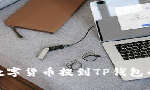 如何将数字货币提到TP钱包的波场链