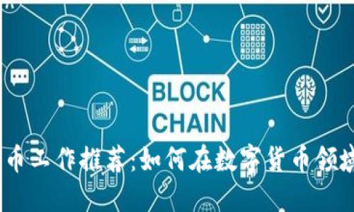 2024年加密货币工作推荐：如何在数字货币领域找到理想职位