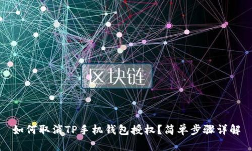 如何取消TP手机钱包授权？简单步骤详解