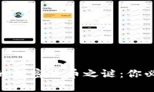 揭开BBC消失的加密货币之谜：你必须了解的真相