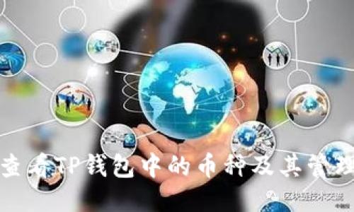 如何查看TP钱包中的币种及其管理技巧