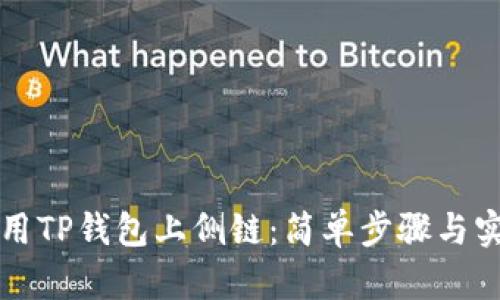 如何使用TP钱包上侧链：简单步骤与实用指南