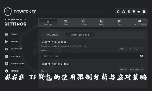 ### TP钱包的使用限制分析与应对策略