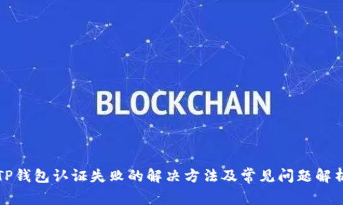 TP钱包认证失败的解决方法及常见问题解析