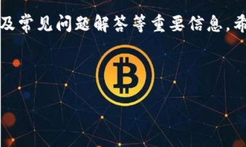 如何在苹果手机上安全下载TP钱包APP

TP钱包下载, 苹果手机钱包, 加密货币, 钱包安全/guanjianci

## 内容主体大纲

1. **引言**
   - 加密货币钱包的意义
   - TP钱包的介绍

2. **TP钱包的特点**
   - 用户界面
   - 支持的币种
   - 安全性

3. **在苹果手机上下载TP钱包的步骤**
   - App Store搜索
   - 安装过程
   - 账户注册与安全设置

4. **TP钱包的使用方法**
   - 存币与取币
   - 交易操作
   - 如何保护账户安全

5. **TP钱包的优缺点**
   - 优点
   - 缺点

6. **常见问题解答**
   - 下载过程中遇到的问题
   - 使用中常见的错误
   - 安全性疑问

7. **结论**
   - 总结TP钱包的重要性
   - 用户的一些建议

---

## 引言

随着区块链技术的不断发展，加密货币逐渐成为一项受欢迎的资产投资方式。在这样的背景下，选择一款安全、便捷的加密货币钱包显得尤为重要。TP钱包作为一款拥有多种功能的加密货币钱包，受到了广泛用户的青睐。本文将详细介绍如何在苹果手机上安全下载和使用TP钱包APP。

## TP钱包的特点

TP钱包以其用户友好的界面和丰富的功能受到了广大用户的欢迎。无论是新手还是经验丰富的用户，都能轻松上手并享受到加密资产管理的乐趣。

### 用户界面

TP钱包的用户界面，操作流程简便。您在登录后，可以清晰地看到账户余额、最近交易历史等信息。同时，设置选项也方便用户进行个性化定制，为每位用户提供了良好的使用体验。

### 支持的币种

TP钱包支持多种主流加密货币及代币的存储与交易，包括比特币、以太坊等。这使得用户能够在一个平台上管理多种数字资产，省去了切换不同钱包的麻烦。

### 安全性

在数字货币时代，安全性是用户最为关注的问题之一。TP钱包采用了多重加密技术，有效保护用户的数字资产安全。用户还可以设置双重认证，增加帐户的安全性，极大提高安全级别。

## 在苹果手机上下载TP钱包的步骤

在苹果手机上下载TP钱包的过程相对简单。请参照以下步骤进行操作：

### App Store搜索

首先，打开您手机中的App Store。在搜索栏中输入“TP钱包”，点击搜索按钮，您将会看到相关的应用程序列表。确保您找到的是由官方发布的TP钱包应用，以避免下载到伪造应用。

### 安装过程

找到TP钱包后，点击“获取”按钮，接着确认安装权限。如果您设置了Face ID或Touch ID，此时可能需要进行身份验证。下载完成后，您可以在主屏幕上找到TP钱包的图标。

### 账户注册与安全设置

首次使用TP钱包时，需按提示进行账户注册。建议您在设置密码时选择复杂度高的密码，并开启双重认证，以确保账户的安全性。同时，务必备份您的助记词，这将是您恢复账户的重要信息。

## TP钱包的使用方法

下载并注册完TP钱包后，用户可以体验其中的多种功能。那么，TP钱包具体能够如何使用呢？

### 存币与取币

用户可以通过TP钱包方便地进行数字货币的存币与取币。存币时，只需选择您想要存入的币种，复制其地址，使用其他交易平台进行汇款即可。而取币过程同样简便，输入目标地址和数量，即可轻松完成提现。

### 交易操作

TP钱包内设有交易功能，用户可以直接在钱包内进行币种间的交易。选择您想交易的币种，输入数量后，TP钱包会自动计算手续费，并提示您确认交易。此外，实时的价格信息帮助用户做出合理的交易决策。

### 如何保护账户安全

即便TP钱包在安全性上做了大量工作，用户的自我保护意识同样重要。用户在使用TP钱包时，应定期更改密码和检查账户的登录记录，尽量避免在公共Wi-Fi下进行交易，以降低账户被盗的风险。

## TP钱包的优缺点

在选择钱包时，了解其优缺点对于用户做出决策至关重要。以下是TP钱包的一些优缺点：

### 优点

首先，TP钱包操作简便，适合各种等级的用户；其次，它支持大量币种交易，兼顾了多样化的需求。此外，其高度的安全性和加密技术也为用户提供了更好的保障，用户可以安心资产管理。

### 缺点

虽然TP钱包有很多优点，但也存在一些不足。例如，其某些功能的学习曲线可能对新手来说略显复杂。用户在使用时，可能需要时间去适应其各种功能。此外，TP钱包目前在某些地区的支持程度可能有所不同，用户在使用前需确认其适用性。

## 常见问题解答

在下载和使用TP钱包过程中，用户可能会遇到一些常见问题。以下是对这些问题的详细解答：

### 下载过程中遇到的问题

在苹果手机上下载TP钱包，如果遇到下载失败或者无法找到APP等问题，可以尝试清除App Store的缓存，或检查手机的网络连接。如果仍有问题，建议访问TP钱包的官方网站寻求客服帮助。

### 使用中常见的错误

用户在使用TP钱包时，常常会在发送或接收货币时犯错。例如，错误地输入接收地址或数量，导致资金丢失。因此，建议用户在每次交易前仔细确认信息。同时，了解TP钱包的操作指南，可以有效减少错误发生的几率。

### 安全性疑问

有关TP钱包的安全性，用户不必过于担忧。TP钱包采用业界先进的加密技术和安全措施，保护用户数据不被盗取。然而，用户也需自己保持警惕，不要随意透露密码及助记词，确保账户安全。

### 钱包兼容性问题

如果用户在某个设备上无法使用TP钱包，可能是由于操作系统的版本不兼容导致的。用户应确保使用的是最新版本的操作系统，并定期更新TP钱包，以保证最佳使用体验。

### 如何恢复丢失的账户

如果用户忘记了账户密码或者无法登录账户，可以使用备份的助记词进行账户恢复。请务必在安全的环境下进行该操作，并确保备份信息的保密安全。

### 充值过程中需要注意什么？

在向TP钱包充值时，用户需要确认充值币种、地址的准确性，还要清楚各个平台的充值手续费用以避免不必要的损失。同样，用户在进行充值操作时应尽量使用信誉良好的交易平台。

### 常见的用户反馈

最后，用户对TP钱包的反馈可以帮助新用户更好地使用它。用户普遍认为TP钱包界面友好、功能强大，但也有部分反馈希望TP团队能够持续更新，改善部分功能。用户的声音对于产品的进一步至关重要。

## 结论

TP钱包作为一款用户友好的加密货币钱包，适合各类用户下载使用。通过本文您可以了解到关于TP钱包的下载步骤、使用方法及常见问题解答等重要信息。希望所有用户在使用TP钱包时都能享受到安全、便捷的数字资产管理体验，同时不断提升自身的安全意识。

---

确保您所写的内容符合最佳实践，包括关键词的自然使用、内外链的建设、自适应布局等，来提升用户体验与搜索引擎排名。