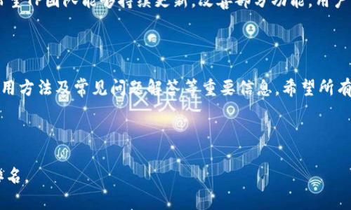 如何在苹果手机上安全下载TP钱包APP

TP钱包下载, 苹果手机钱包, 加密货币, 钱包安全/guanjianci

## 内容主体大纲

1. **引言**
   - 加密货币钱包的意义
   - TP钱包的介绍

2. **TP钱包的特点**
   - 用户界面
   - 支持的币种
   - 安全性

3. **在苹果手机上下载TP钱包的步骤**
   - App Store搜索
   - 安装过程
   - 账户注册与安全设置

4. **TP钱包的使用方法**
   - 存币与取币
   - 交易操作
   - 如何保护账户安全

5. **TP钱包的优缺点**
   - 优点
   - 缺点

6. **常见问题解答**
   - 下载过程中遇到的问题
   - 使用中常见的错误
   - 安全性疑问

7. **结论**
   - 总结TP钱包的重要性
   - 用户的一些建议

---

## 引言

随着区块链技术的不断发展，加密货币逐渐成为一项受欢迎的资产投资方式。在这样的背景下，选择一款安全、便捷的加密货币钱包显得尤为重要。TP钱包作为一款拥有多种功能的加密货币钱包，受到了广泛用户的青睐。本文将详细介绍如何在苹果手机上安全下载和使用TP钱包APP。

## TP钱包的特点

TP钱包以其用户友好的界面和丰富的功能受到了广大用户的欢迎。无论是新手还是经验丰富的用户，都能轻松上手并享受到加密资产管理的乐趣。

### 用户界面

TP钱包的用户界面，操作流程简便。您在登录后，可以清晰地看到账户余额、最近交易历史等信息。同时，设置选项也方便用户进行个性化定制，为每位用户提供了良好的使用体验。

### 支持的币种

TP钱包支持多种主流加密货币及代币的存储与交易，包括比特币、以太坊等。这使得用户能够在一个平台上管理多种数字资产，省去了切换不同钱包的麻烦。

### 安全性

在数字货币时代，安全性是用户最为关注的问题之一。TP钱包采用了多重加密技术，有效保护用户的数字资产安全。用户还可以设置双重认证，增加帐户的安全性，极大提高安全级别。

## 在苹果手机上下载TP钱包的步骤

在苹果手机上下载TP钱包的过程相对简单。请参照以下步骤进行操作：

### App Store搜索

首先，打开您手机中的App Store。在搜索栏中输入“TP钱包”，点击搜索按钮，您将会看到相关的应用程序列表。确保您找到的是由官方发布的TP钱包应用，以避免下载到伪造应用。

### 安装过程

找到TP钱包后，点击“获取”按钮，接着确认安装权限。如果您设置了Face ID或Touch ID，此时可能需要进行身份验证。下载完成后，您可以在主屏幕上找到TP钱包的图标。

### 账户注册与安全设置

首次使用TP钱包时，需按提示进行账户注册。建议您在设置密码时选择复杂度高的密码，并开启双重认证，以确保账户的安全性。同时，务必备份您的助记词，这将是您恢复账户的重要信息。

## TP钱包的使用方法

下载并注册完TP钱包后，用户可以体验其中的多种功能。那么，TP钱包具体能够如何使用呢？

### 存币与取币

用户可以通过TP钱包方便地进行数字货币的存币与取币。存币时，只需选择您想要存入的币种，复制其地址，使用其他交易平台进行汇款即可。而取币过程同样简便，输入目标地址和数量，即可轻松完成提现。

### 交易操作

TP钱包内设有交易功能，用户可以直接在钱包内进行币种间的交易。选择您想交易的币种，输入数量后，TP钱包会自动计算手续费，并提示您确认交易。此外，实时的价格信息帮助用户做出合理的交易决策。

### 如何保护账户安全

即便TP钱包在安全性上做了大量工作，用户的自我保护意识同样重要。用户在使用TP钱包时，应定期更改密码和检查账户的登录记录，尽量避免在公共Wi-Fi下进行交易，以降低账户被盗的风险。

## TP钱包的优缺点

在选择钱包时，了解其优缺点对于用户做出决策至关重要。以下是TP钱包的一些优缺点：

### 优点

首先，TP钱包操作简便，适合各种等级的用户；其次，它支持大量币种交易，兼顾了多样化的需求。此外，其高度的安全性和加密技术也为用户提供了更好的保障，用户可以安心资产管理。

### 缺点

虽然TP钱包有很多优点，但也存在一些不足。例如，其某些功能的学习曲线可能对新手来说略显复杂。用户在使用时，可能需要时间去适应其各种功能。此外，TP钱包目前在某些地区的支持程度可能有所不同，用户在使用前需确认其适用性。

## 常见问题解答

在下载和使用TP钱包过程中，用户可能会遇到一些常见问题。以下是对这些问题的详细解答：

### 下载过程中遇到的问题

在苹果手机上下载TP钱包，如果遇到下载失败或者无法找到APP等问题，可以尝试清除App Store的缓存，或检查手机的网络连接。如果仍有问题，建议访问TP钱包的官方网站寻求客服帮助。

### 使用中常见的错误

用户在使用TP钱包时，常常会在发送或接收货币时犯错。例如，错误地输入接收地址或数量，导致资金丢失。因此，建议用户在每次交易前仔细确认信息。同时，了解TP钱包的操作指南，可以有效减少错误发生的几率。

### 安全性疑问

有关TP钱包的安全性，用户不必过于担忧。TP钱包采用业界先进的加密技术和安全措施，保护用户数据不被盗取。然而，用户也需自己保持警惕，不要随意透露密码及助记词，确保账户安全。

### 钱包兼容性问题

如果用户在某个设备上无法使用TP钱包，可能是由于操作系统的版本不兼容导致的。用户应确保使用的是最新版本的操作系统，并定期更新TP钱包，以保证最佳使用体验。

### 如何恢复丢失的账户

如果用户忘记了账户密码或者无法登录账户，可以使用备份的助记词进行账户恢复。请务必在安全的环境下进行该操作，并确保备份信息的保密安全。

### 充值过程中需要注意什么？

在向TP钱包充值时，用户需要确认充值币种、地址的准确性，还要清楚各个平台的充值手续费用以避免不必要的损失。同样，用户在进行充值操作时应尽量使用信誉良好的交易平台。

### 常见的用户反馈

最后，用户对TP钱包的反馈可以帮助新用户更好地使用它。用户普遍认为TP钱包界面友好、功能强大，但也有部分反馈希望TP团队能够持续更新，改善部分功能。用户的声音对于产品的进一步至关重要。

## 结论

TP钱包作为一款用户友好的加密货币钱包，适合各类用户下载使用。通过本文您可以了解到关于TP钱包的下载步骤、使用方法及常见问题解答等重要信息。希望所有用户在使用TP钱包时都能享受到安全、便捷的数字资产管理体验，同时不断提升自身的安全意识。

---

确保您所写的内容符合最佳实践，包括关键词的自然使用、内外链的建设、自适应布局等，来提升用户体验与搜索引擎排名。
