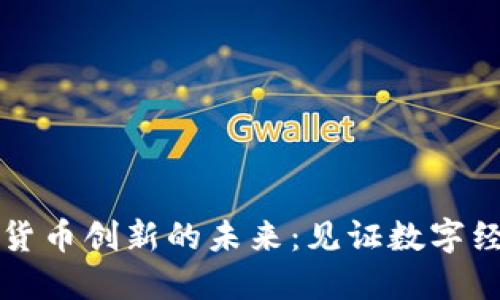 加密资产货币创新的未来：见证数字经济的变革