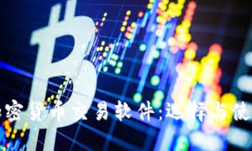 短期加密货币交易软件：选择与使用指南