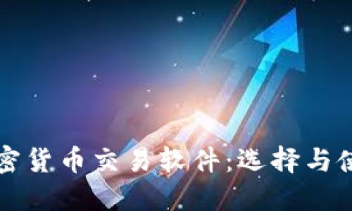 短期加密货币交易软件：选择与使用指南