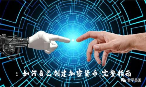 : 如何自己创建加密货币：完整指南