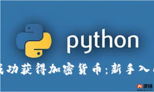 如何成功获得加密货币：新手入门指南
