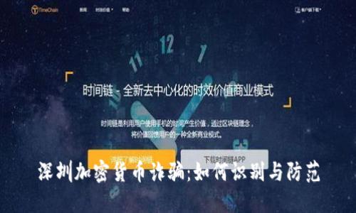 深圳加密货币诈骗：如何识别与防范