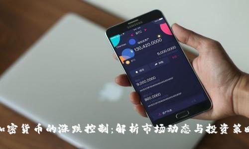 加密货币的涨跌控制：解析市场动态与投资策略