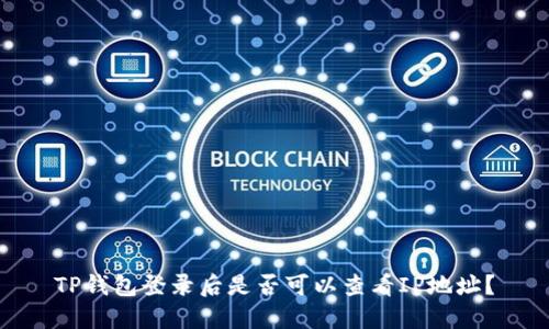 TP钱包登录后是否可以查看IP地址？
